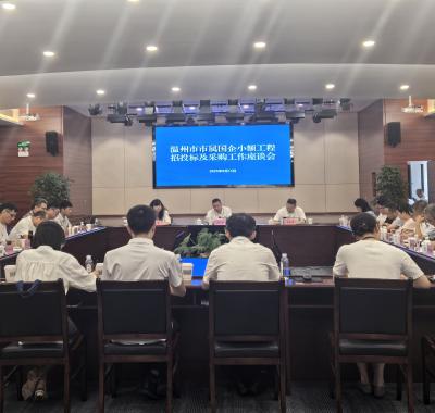 市国资委在温州联交中心召开市属国企小额工程招投标和采购工作座谈会